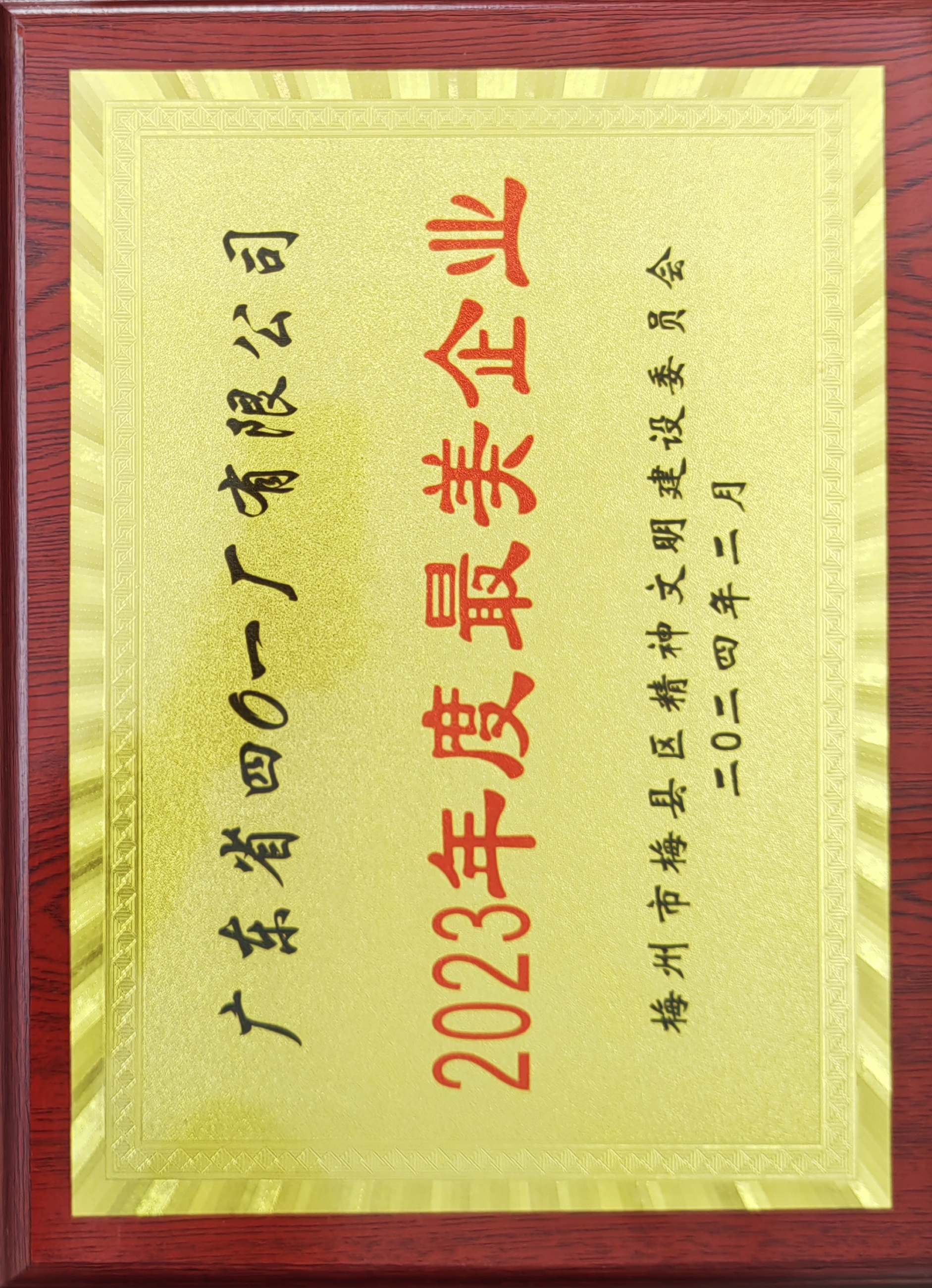 1709168680347524.jpg 梅县区最美企业.jpg